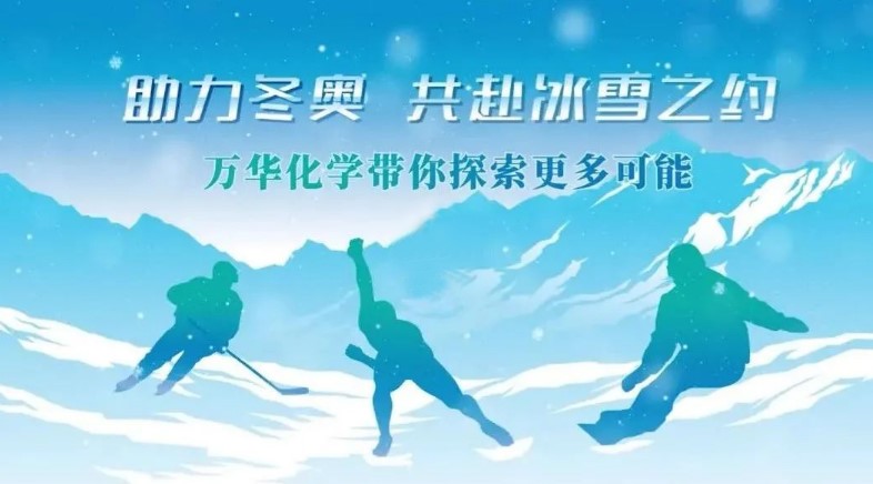 祝賀萬華化學“助力冬奧，共赴冰雪之約”活動成功舉辦