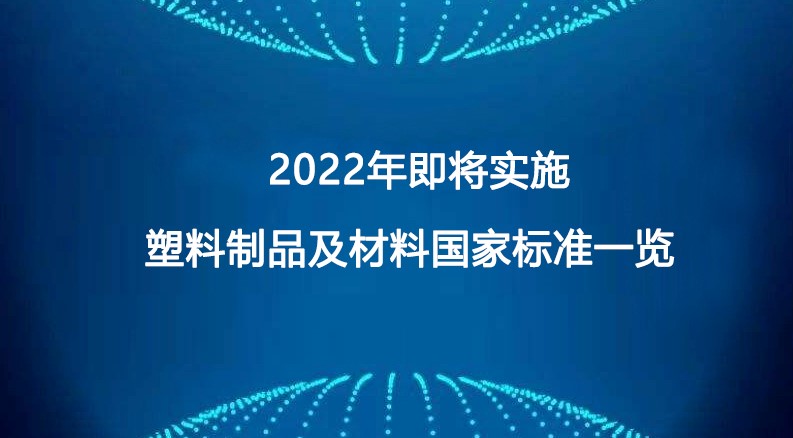 2022年即將實(shí)施塑料制品及材料國(guó)家標(biāo)準(zhǔn)一覽