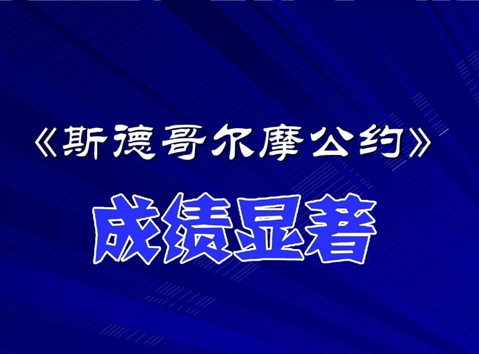 石化行業為《斯德哥爾摩公約》履約作貢獻