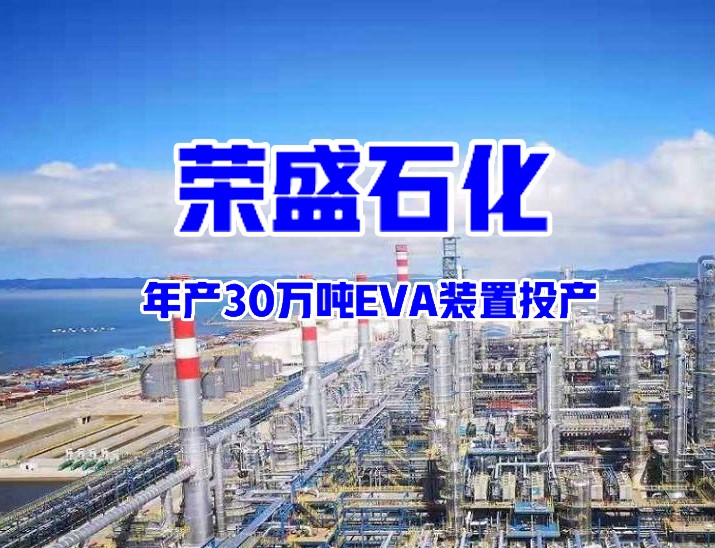 榮盛石化年產30萬噸EVA裝置投產