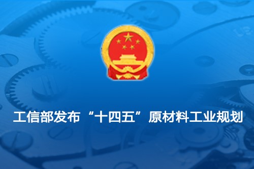 工信部發布“十四五”原材料工業規劃