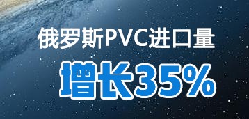 2021年前11個月俄羅斯PVC進(jìn)口量同比勁增35%