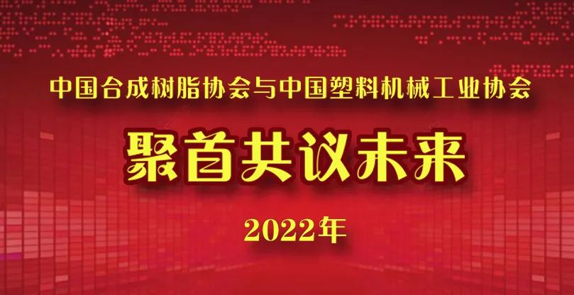 中國合成樹脂協會與中國塑料機械工業協會聚首共議未來