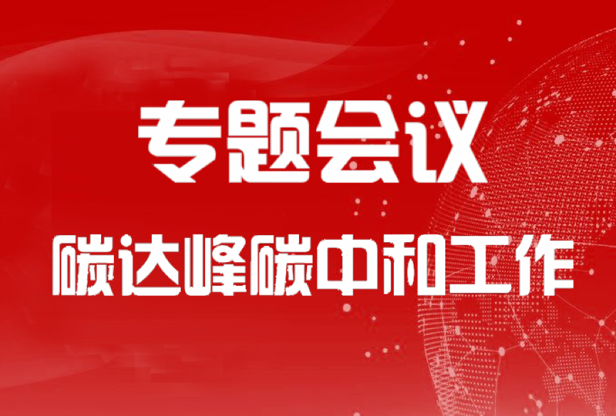 國家發改委：把碳達峰碳中和擺在環資工作突出位置