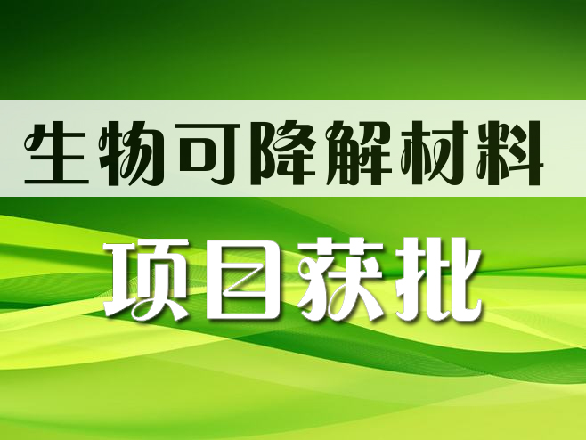 五恒化學生物可降解材料上游配套產(chǎn)業(yè)鏈一期項目獲批