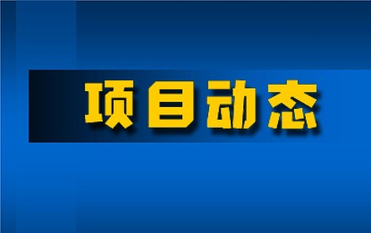 十建濰坊聚丙烯項(xiàng)目進(jìn)入開車投料階段