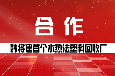 韓將建首個水熱法塑料回收廠