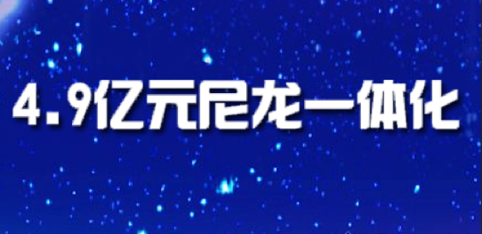 三聯虹普4.9億元尼龍一體化大單落地