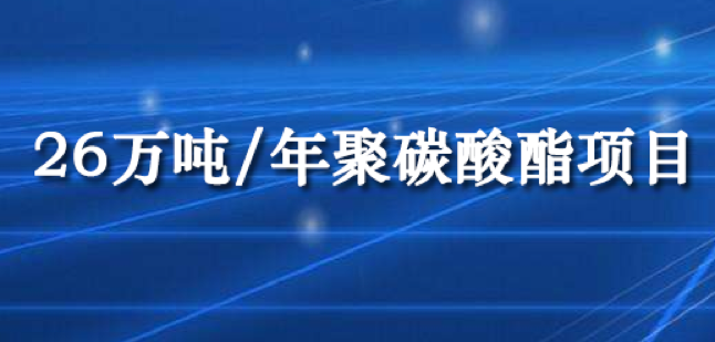 海南華盛26萬噸/年聚碳酸酯項目預計3月份投產