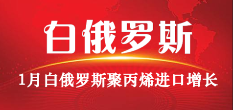 1月白俄羅斯聚丙烯進(jìn)口增長1.5%