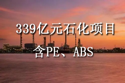 吉林石化新建120萬噸乙烯、60萬噸ABS等全面啟動