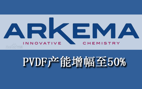 阿科瑪將常熟基地PVDF產能增幅由此前宣布的35%提升至50%