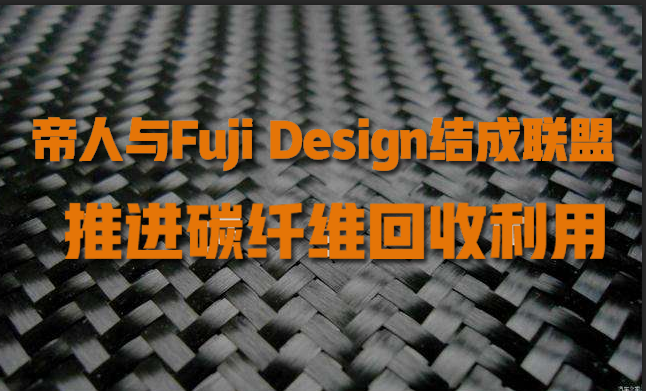 帝人與Fuji Design結成聯盟，推進碳纖維回收利用