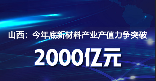 山西：今年底新材料產業產值力爭突破2000億元