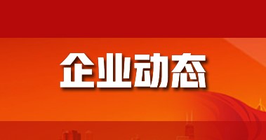 新日恒力通過贏創、杜邦階段性認證 已有產品銷售