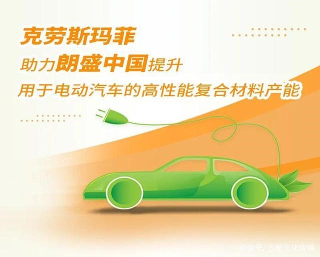 克勞斯瑪菲助力朗盛中國提升用于電動汽車的高性能復合材料產(chǎn)能