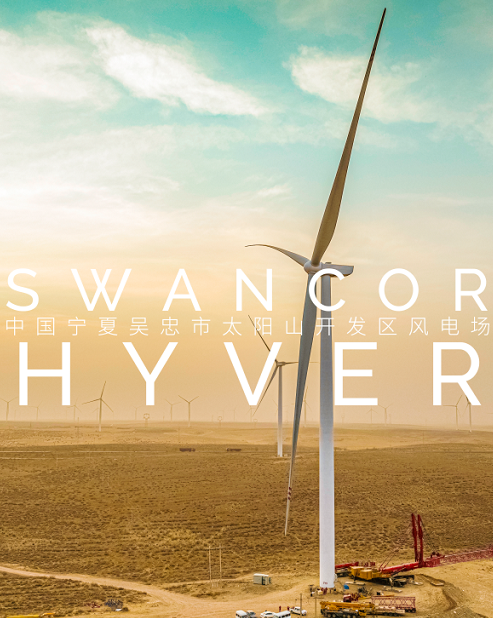 上緯風電灌注樹脂SWANCOR HYVER成功應用