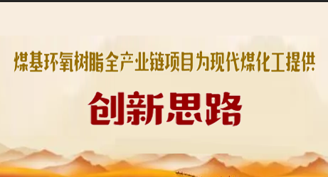 煤基環氧樹脂全產業鏈項目為現代煤化工提供創新思路