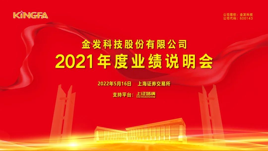 守正創新 行穩致遠丨金發科技召開2021年度業績說明