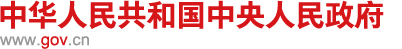 （官方通知）國(guó)務(wù)院關(guān)于印發(fā)扎實(shí)穩(wěn)住經(jīng)濟(jì)  一攬子政策措施的通知