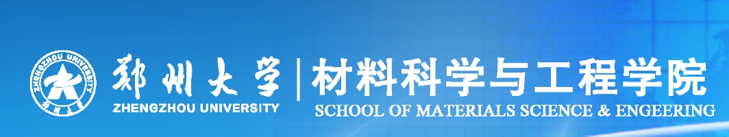 鄭州大學材料科學與工程學院