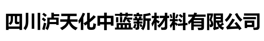 四川瀘天化中藍新材料有限公司