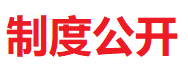 【制度公開(kāi)】《新聞發(fā)言人制度》