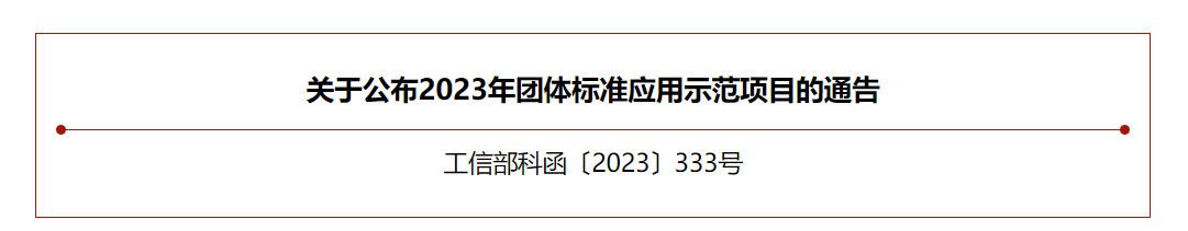 【喜訊】中國(guó)合成樹脂協(xié)會(huì)團(tuán)體標(biāo)準(zhǔn)入選工信部團(tuán)體標(biāo)準(zhǔn)應(yīng)用示范項(xiàng)目