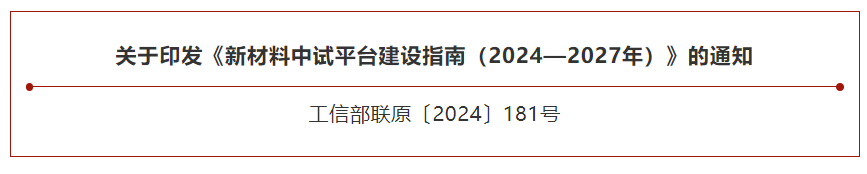 工信部、國家發改委兩部門部署建設新材料中試平臺